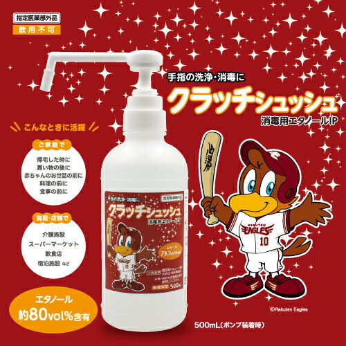 クラッチシュッシュ 500ml(ポンプ別売り) 東北楽天Gイーグルス 中北薬品