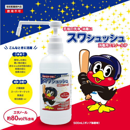 スワシュッシュ 500ml(ポンプ別売り) ヤクルトスワローズ 中北薬品