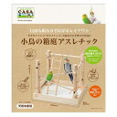 小鳥の箱庭アスレチック 本体 CASA