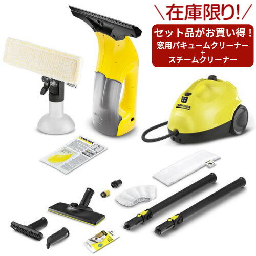 【在庫限り】窓用バキュームクリーナー&スチームクリーナーSC2EasyFix WV1プラスLR ＆ SC2EasyFix KARCHER(ケルヒャー)