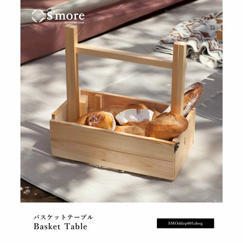 木製バスケットテーブル Smore