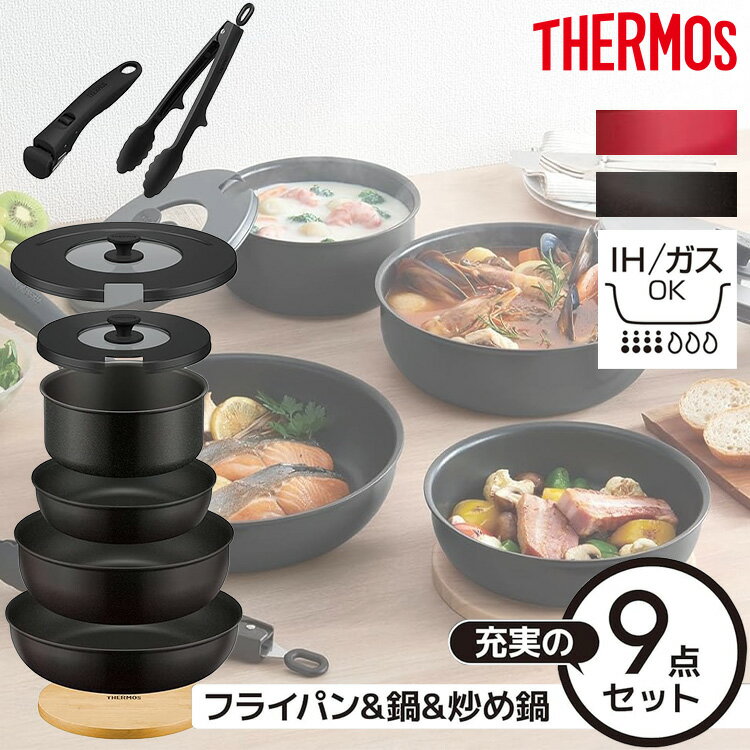 フライパンセット 【在庫限り】取っ手のとれる フライパンセット 9点 IH対応 THERMOS ih ガス火 兼用 食洗器対応 着脱式 サーモス