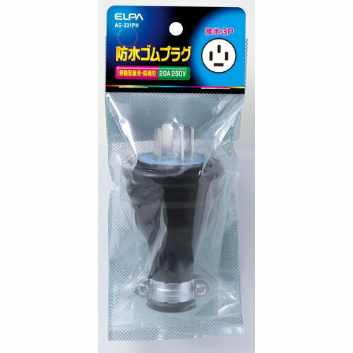 防水ゴムプラグ接地3P20A AG-231PH ELPA