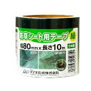 防草シート施工用テープ 緑 80mm×10m ダイオ