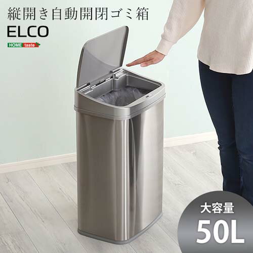 縦開き50L自動開閉ゴミ箱 ELCO--TU シルバー シルバー W38.5×D28.5×H62.5cm ホームテイスト 自動開閉 ゴミ箱 ダストボックス 縦開き ステンレス センサー 50L 大容量 ゴミ袋 電池式 軽量 キッチン