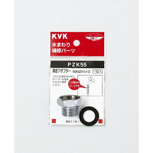 KVK PZK55 異径アダプター PZK55 KVK