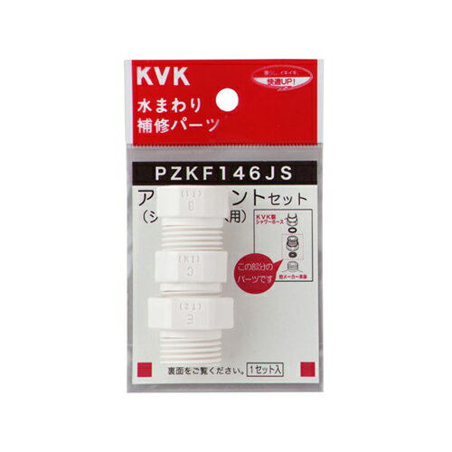 KVK PZKF146JS シャワーアタッチメントセット3入樹脂製 PZKF146JS KVK