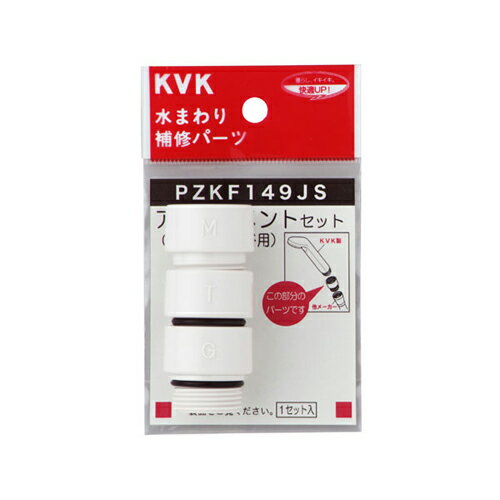 KVK PZKF149JS シャワーヘッドアタッチメント3入樹脂 PZKF149JS KVK