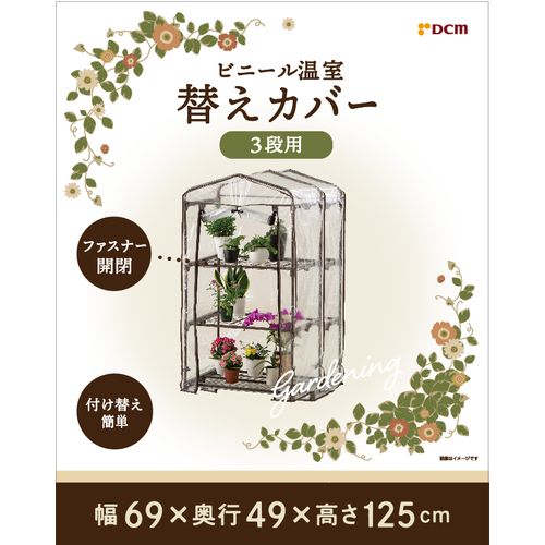 ★10%OFFクーポン 20日23:59迄★ビニール温室替えカバー 3段用 DCM