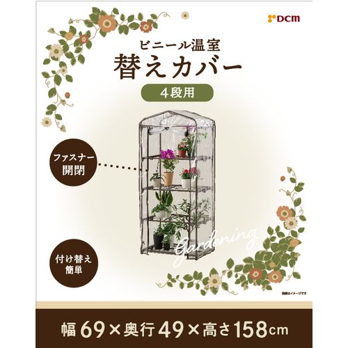 大切な植物を守る ●雨や風から植物を守ってくれるビニール温室のカバーです。それぞれ専用の大きさに対応しています。 ●ファスナーは開閉式。 ●付け替え簡単。 ●ビニール温室4段専用替えカバー。 ●使用方法、ご使用上の注意事項をよく読み正しくお使いください。