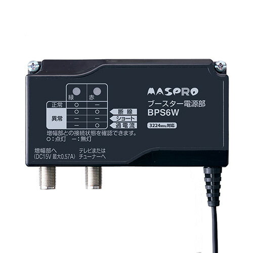 ブースター電源部 BPS6W マスプロ電工