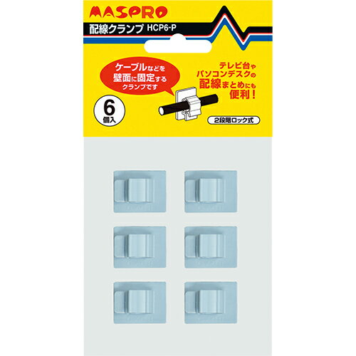 ケーブルクランプ HCP6-P マスプロ電工