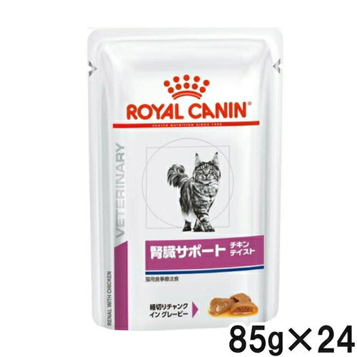 ロイヤルカナン 食事療法食 猫用 腎臓サポート チキンテイスト パウチ 85g 24 ロイヤルカナン