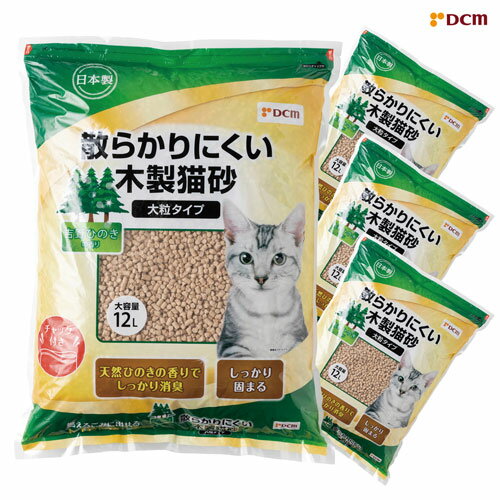 猫砂 散らかりにくい木製猫砂 大粒タイプ ひのきの香り 48L（12L×4袋） DCM 大容量 しっかり固まる 燃えるごみ 燃やせる トイレに流せる 木製 チャック付き ネコ砂 猫トイレ ウッディサンド