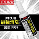 釣り用最強消臭ミスト 100ml DRESS