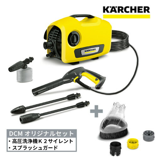 高圧洗浄機 K 2 サイレント DCMオリジナルセット 3.137-226.0 KARCHER ケルヒャー 洗浄機 静音 水冷式 洗浄 自転車 車 網戸 窓 玄関 外壁 壁 DCM限定