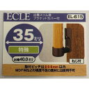 35出隅スリム座ブラケット EL-615 ECLE