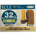 32出隅スリム座ブラケット EL-715 ECLE