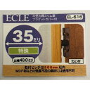 35半受出隅スリム座ブラケット EL-616 ECLE