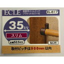 35真壁用エンドブラケット EL-617 ECLE