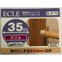 35真壁用エンドブラケット EL-617G ECLE