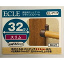 32真壁用エンドブラケット EL-717 ECLE