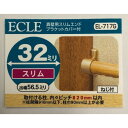 32真壁用エンドブラケット EL-717G ECLE