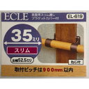 真壁用スリム通しカバー付き EL-619 ECLE