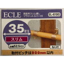 真壁用スリム通しカバー付き EL-619G ECLE