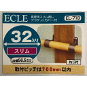 真壁用スリム通しカバー付き EL-719 ECLE