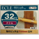 真壁用スリム通しカバー付き EL-719G ECLE