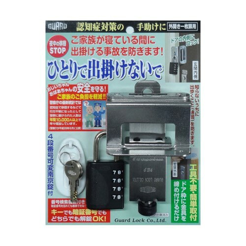 ひとりで出掛けないで 徘徊防止ロック GUARD