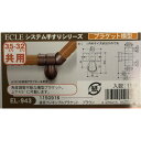直受フレシキブルブラケット EL-943 ECLE