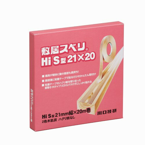 川口技研 敷居スベリ HI S型 ヒゲ付 21mm×20m 川口技研