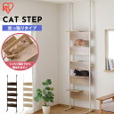 キャットステップ CATS-68 ライトナチュラル アイリスオーヤマ キャットタワー キャットウォーク 猫 ステップ付 クリアシェルフ 突っ張り 壁面 おしゃれ...