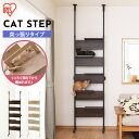 キャットステップ CATS-68 ウォールナット アイリスオーヤマ キャットタワー キャットウォーク 猫 ステップ付 クリアシェルフ 突っ張り 壁面 おしゃれ ...