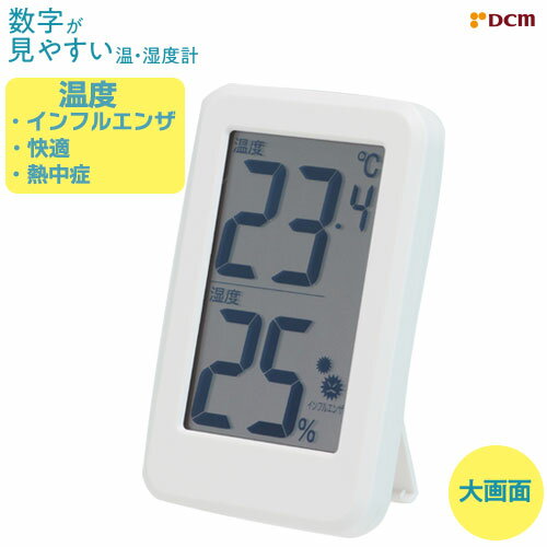 数字が見やすい温湿度計 DCM-EHT172WH DCM
