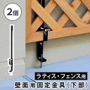 ラティス・フェンス壁面用固定金具(下部2個) S-LVCF40-2P ブラック 2個 ブラック 2個 SST