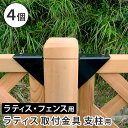 ラティス取付け金具支柱用(4個) S-LST35-4P ブラック 4個 ブラック 4個 SST