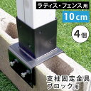 ラティス・フェンス支柱固定金具ブロック用10cm(4個) S-BB7210-4P ブラック 4個 SST