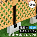 ラティス・フェンス固定金具15cmブロック用(連結用6個) S-BF4515J-6P ブラック ブラック 6個 SST