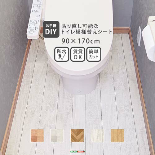 お手軽DIY!貼り直し可能なお手軽トイレ模様替えシート MG-TLT--OAK オーク オーク 90×170cm ホームテイ..