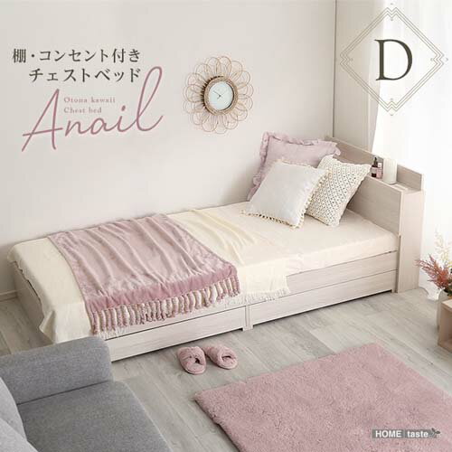 棚・コンセント付きチェストベッド 【anail-アネール-】 OK-STL-D--WOK ホワイトオーク ダブル ホワイトオーク ダブル ホームテイスト インテリア 家具 ベッド チェストベッド コンセント付き 大人かわいい ダブルサイズ 収納 引き出し