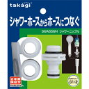 シャワーニップル GWA66WH TAKAGI
