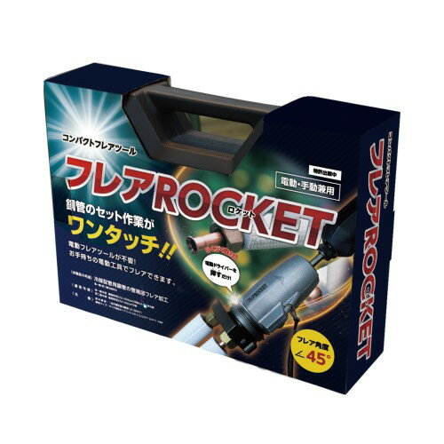 コンパクトフレアツール フレアロケット FT422-234 プロスタイルツール