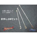 針外し3本セット マルシン