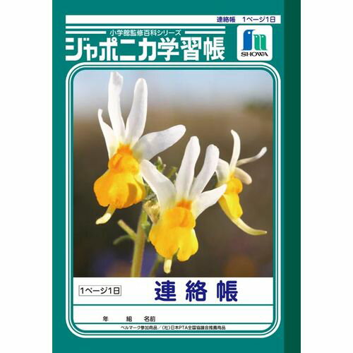 ジャポニカ学習帳 A5．連絡帳 1項1日 JA−67 670 ショウワノート