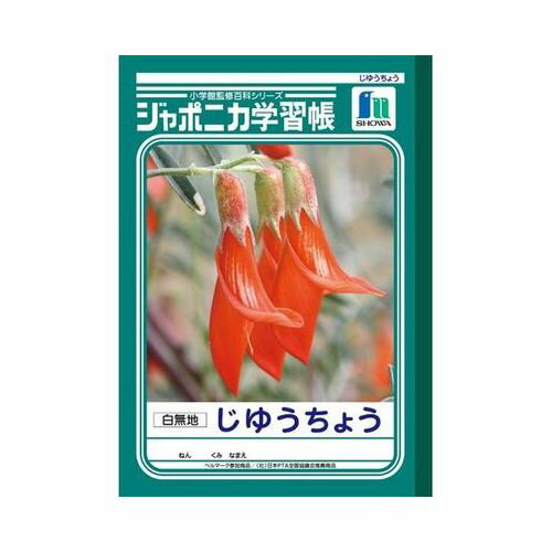 ジャポニカ学習帳 B5．自由帳 JL−72 1720 自由帳 1・2年生 ショウワノート