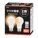 白熱電球 E26 60W形 シリカ 2個セット LB-D5657W-2PN OHM