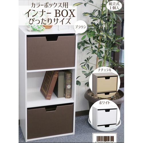 カラーボックス用インナーBOX ぴったりサイズ ブラウン BANDO